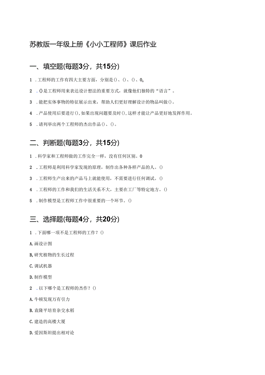 苏教版一年级上册《小小工程师》课后作业.docx_第1页