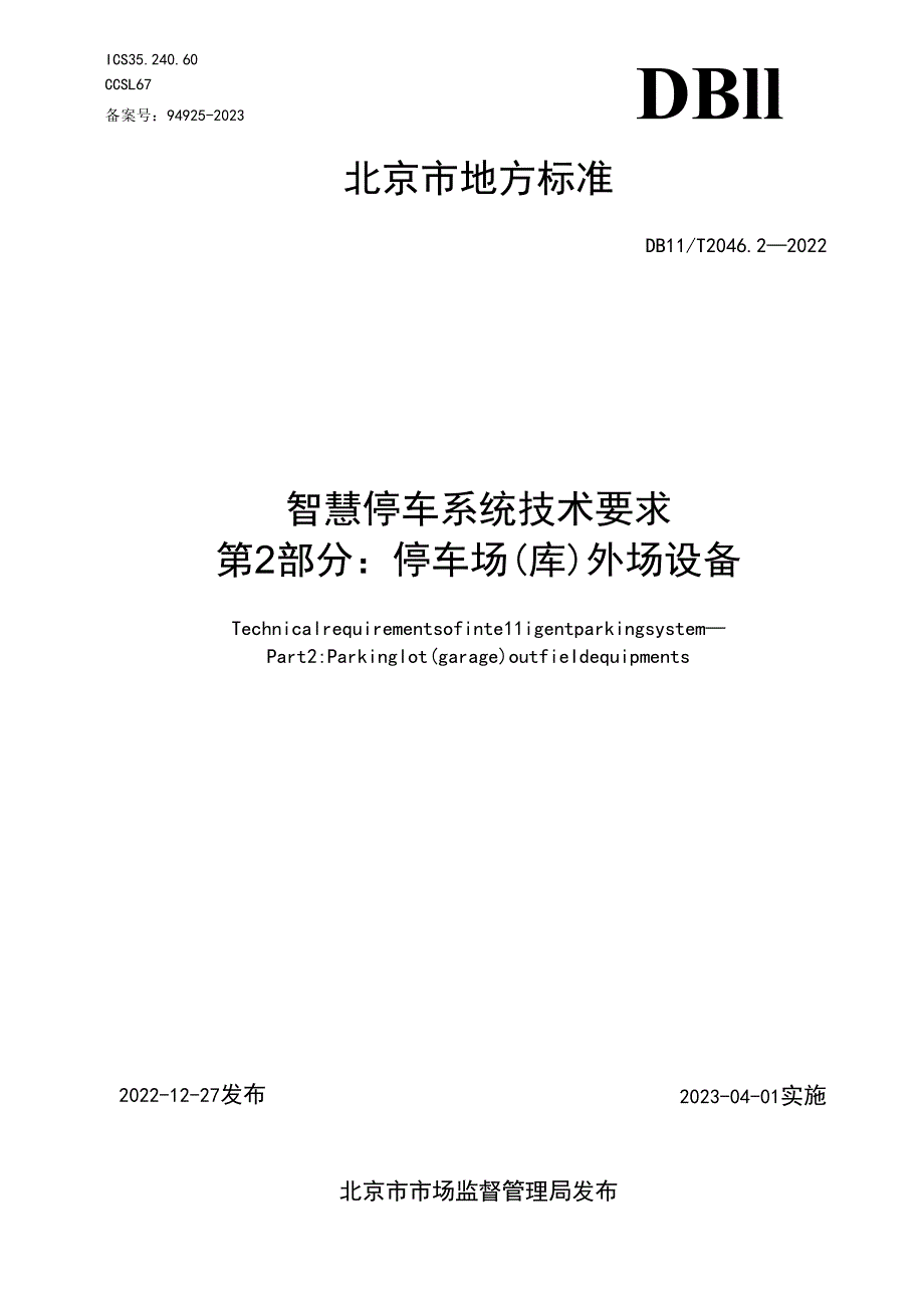 智慧停车系统技术要求 第2部分：停车场（库）外场设备.docx_第1页