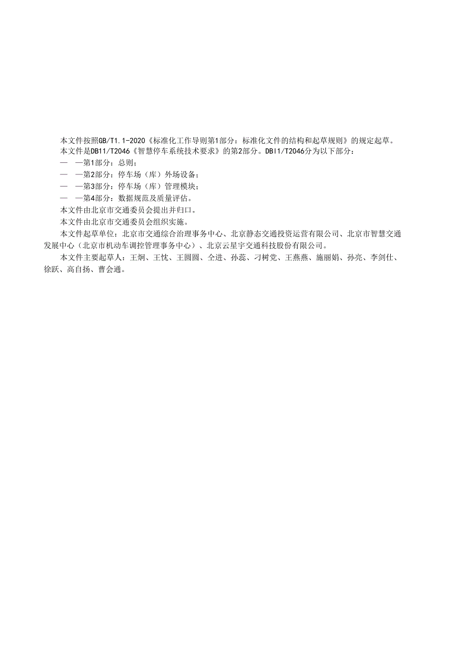 智慧停车系统技术要求 第2部分：停车场（库）外场设备.docx_第3页