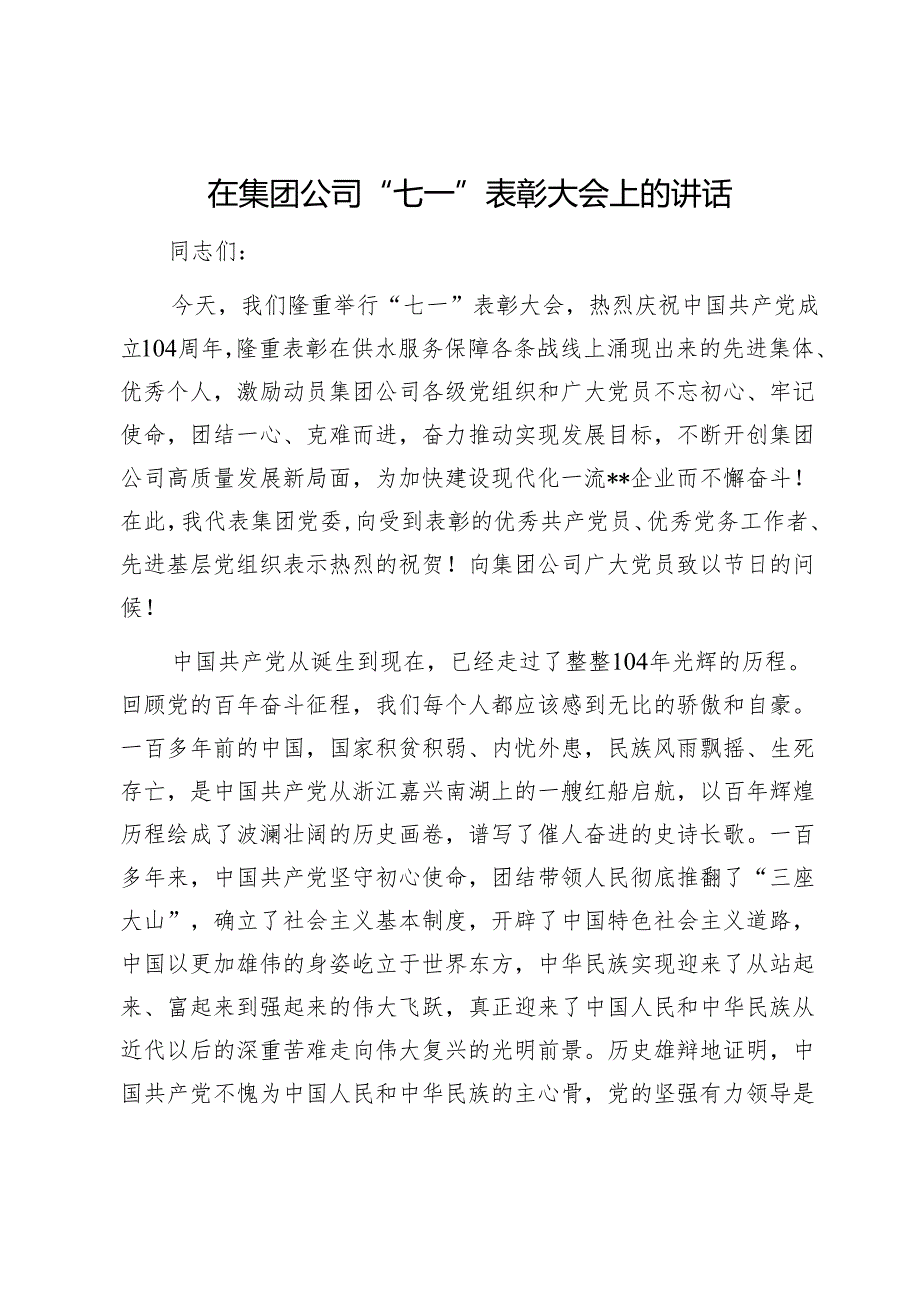在集团公司“七一”表彰大会上的讲话1.docx_第1页