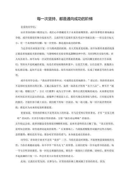 每一次坚持都是通向成功的阶梯演讲稿.docx
