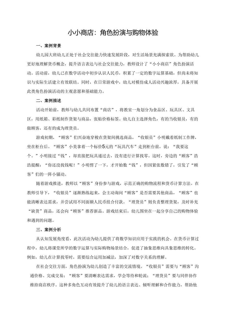 幼儿园大班案例-小小商店：角色扮演与购物体验.docx_第1页