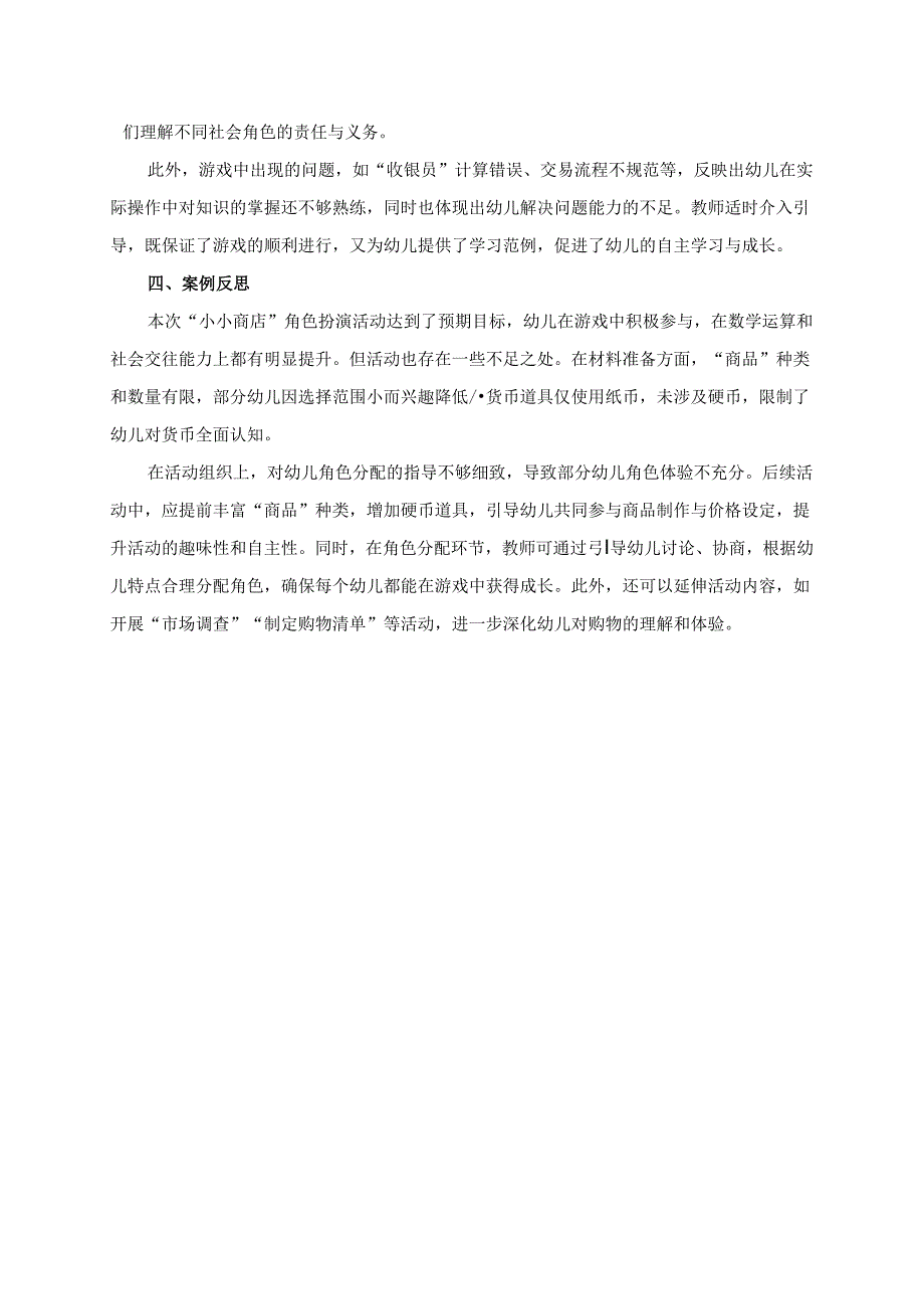 幼儿园大班案例-小小商店：角色扮演与购物体验.docx_第2页