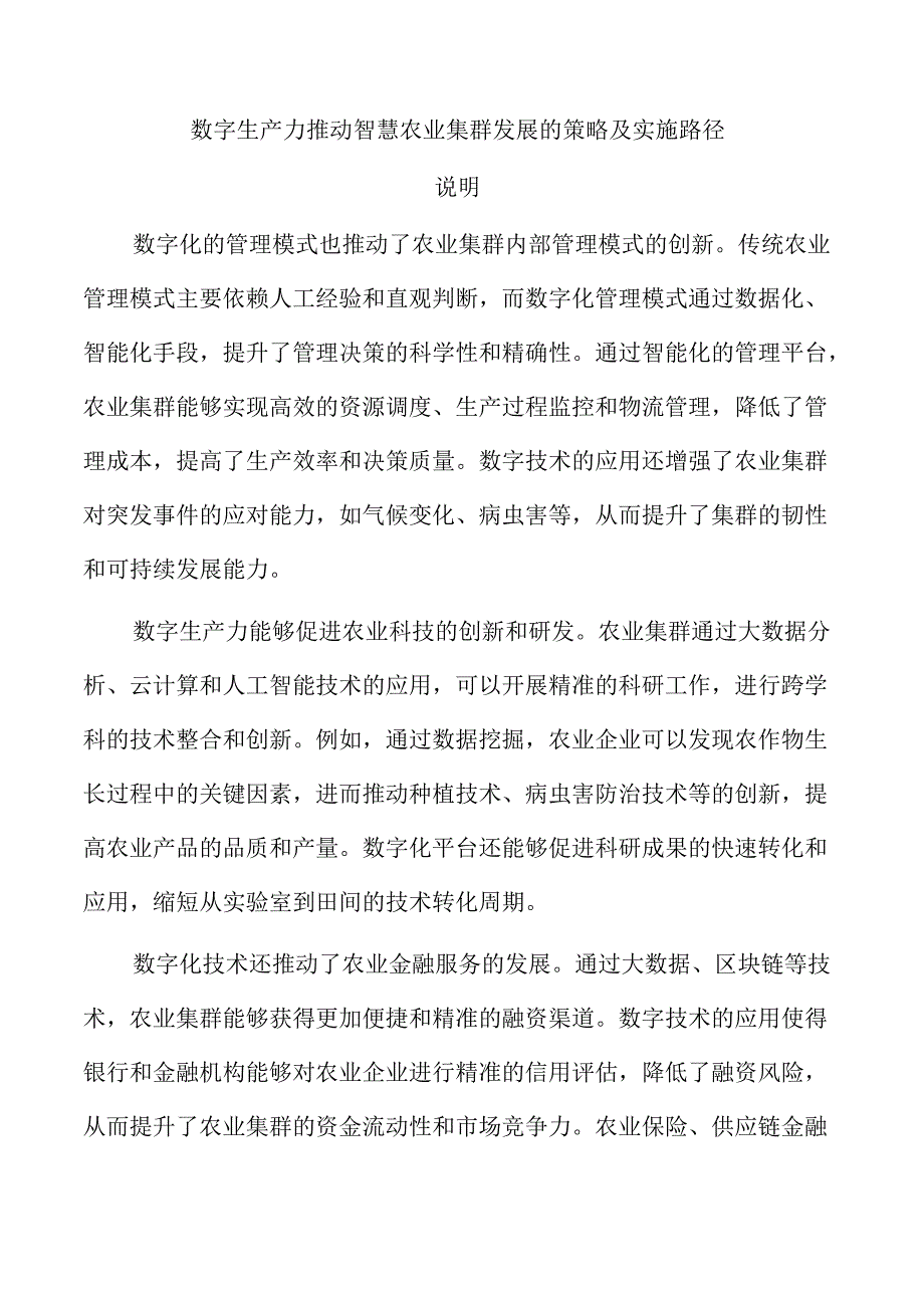 数字生产力推动智慧农业集群发展的策略及实施路径.docx_第1页