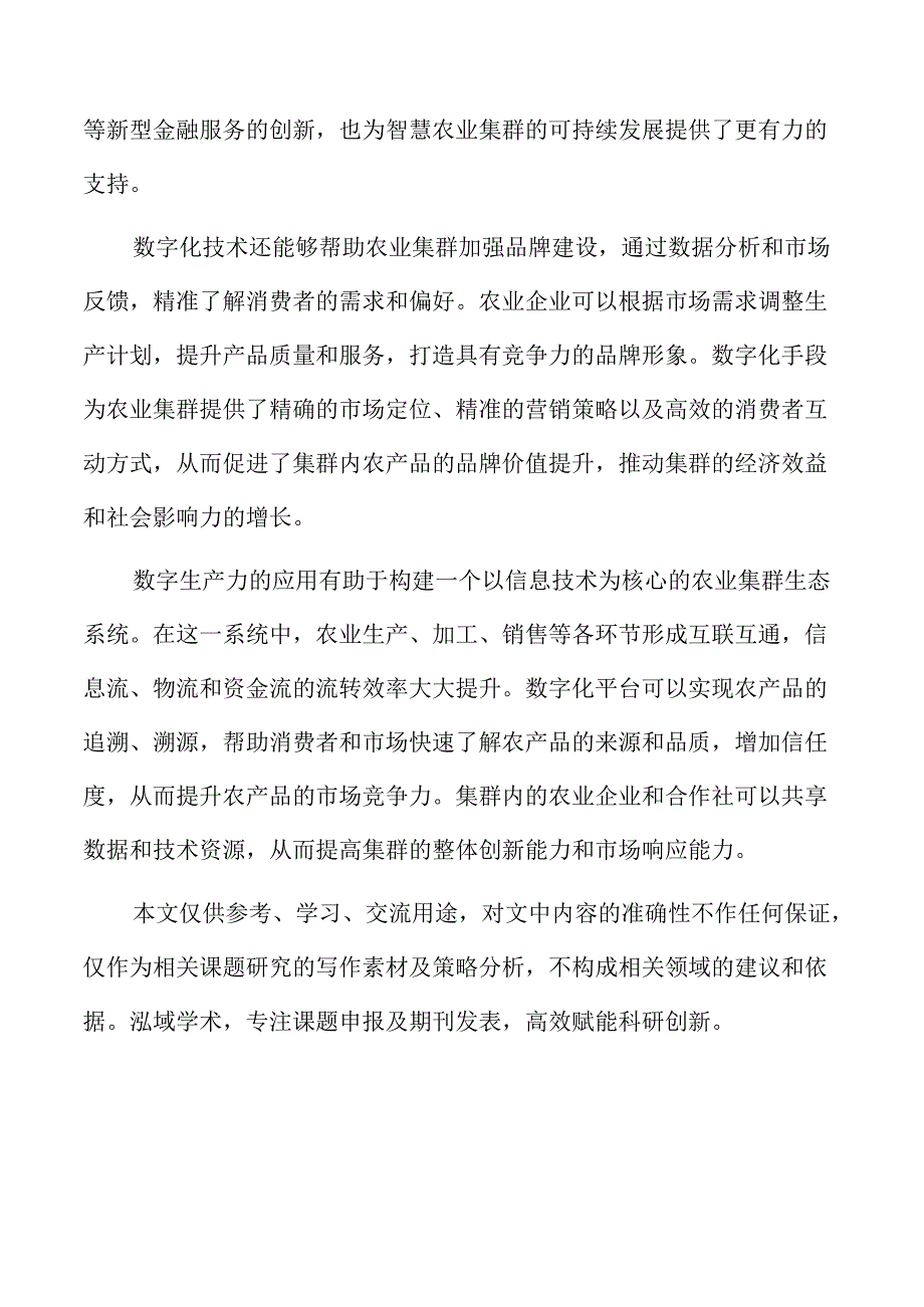 数字生产力推动智慧农业集群发展的策略及实施路径.docx_第2页