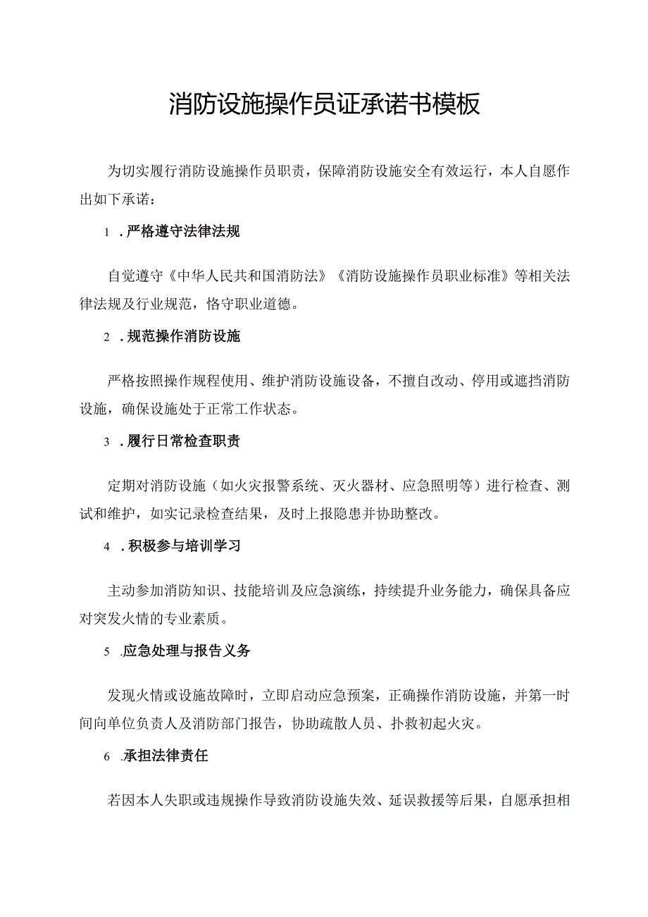 消防设施操作员证承诺书模板.docx_第1页