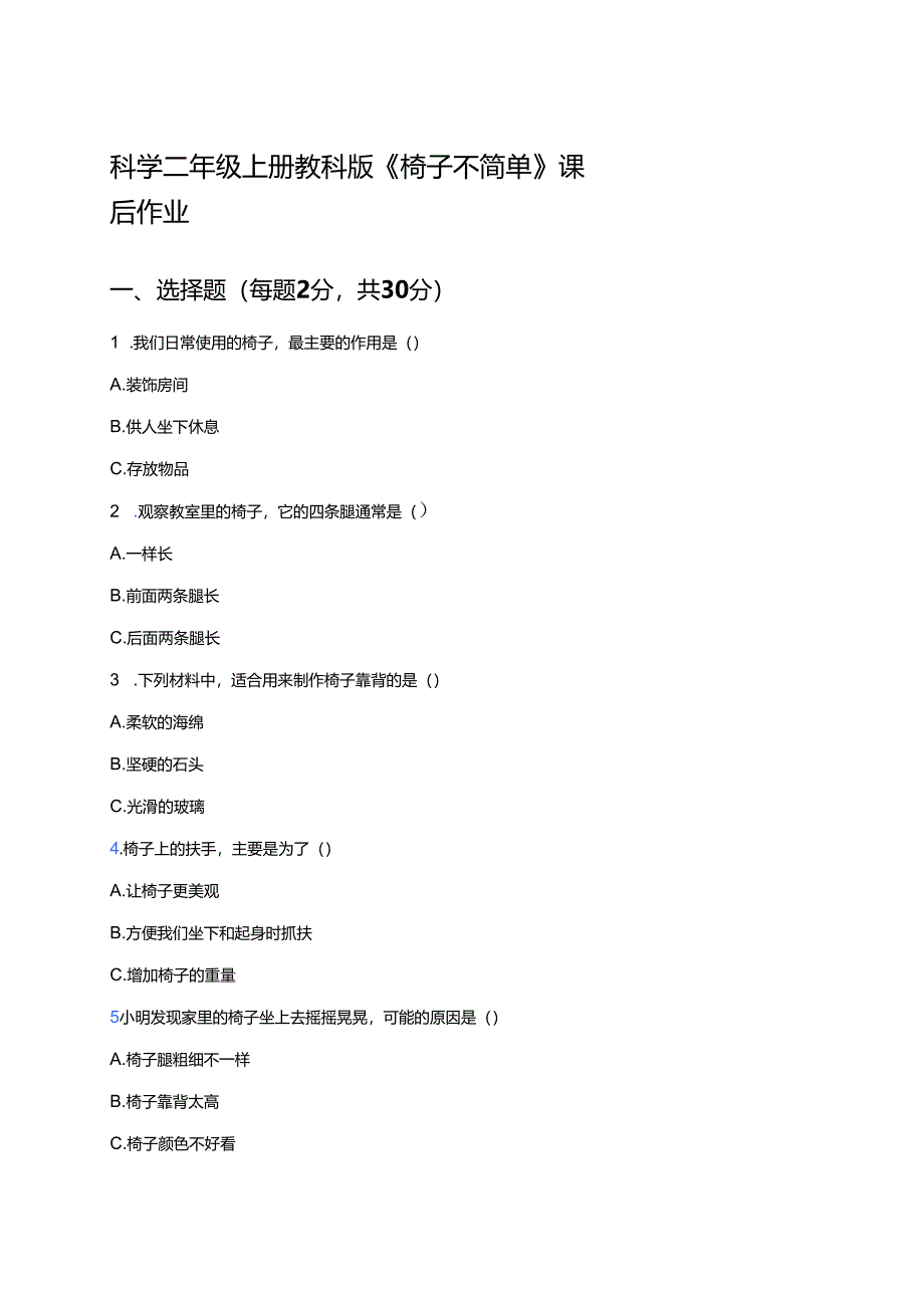 科学二年级上册教科版《椅子不简单》课后作业.docx_第1页