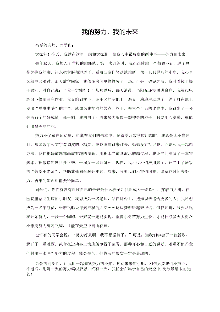 我的努力我的未来--演讲稿.docx_第1页