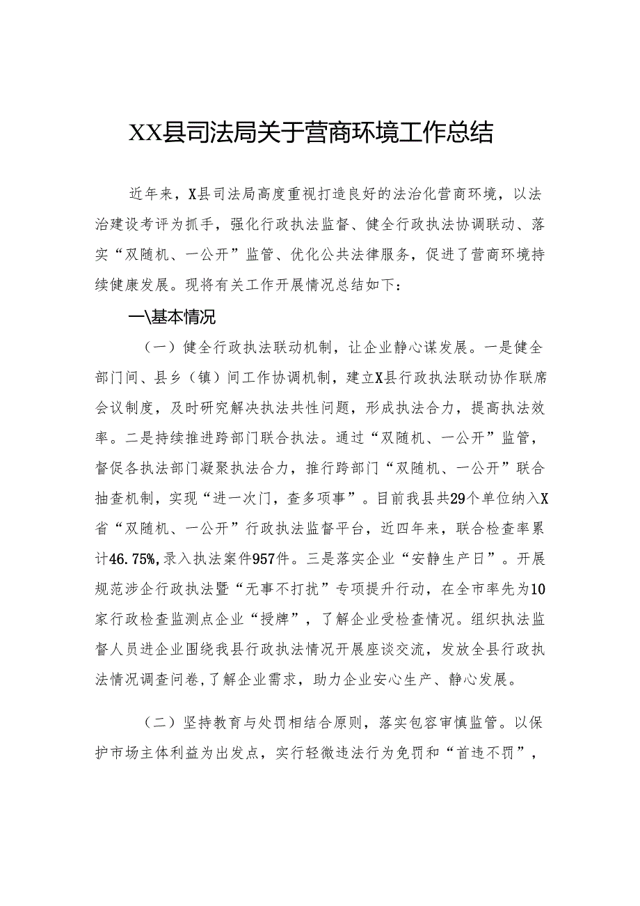 县司法局关于营商环境工作总结.docx_第1页