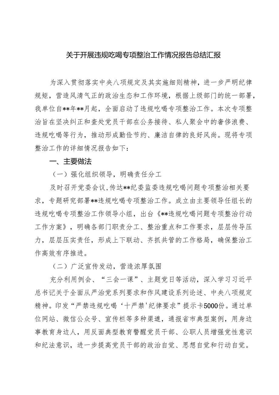 关于开展违规吃喝专项整治工作情况报告总结汇报5篇供参考.docx_第1页
