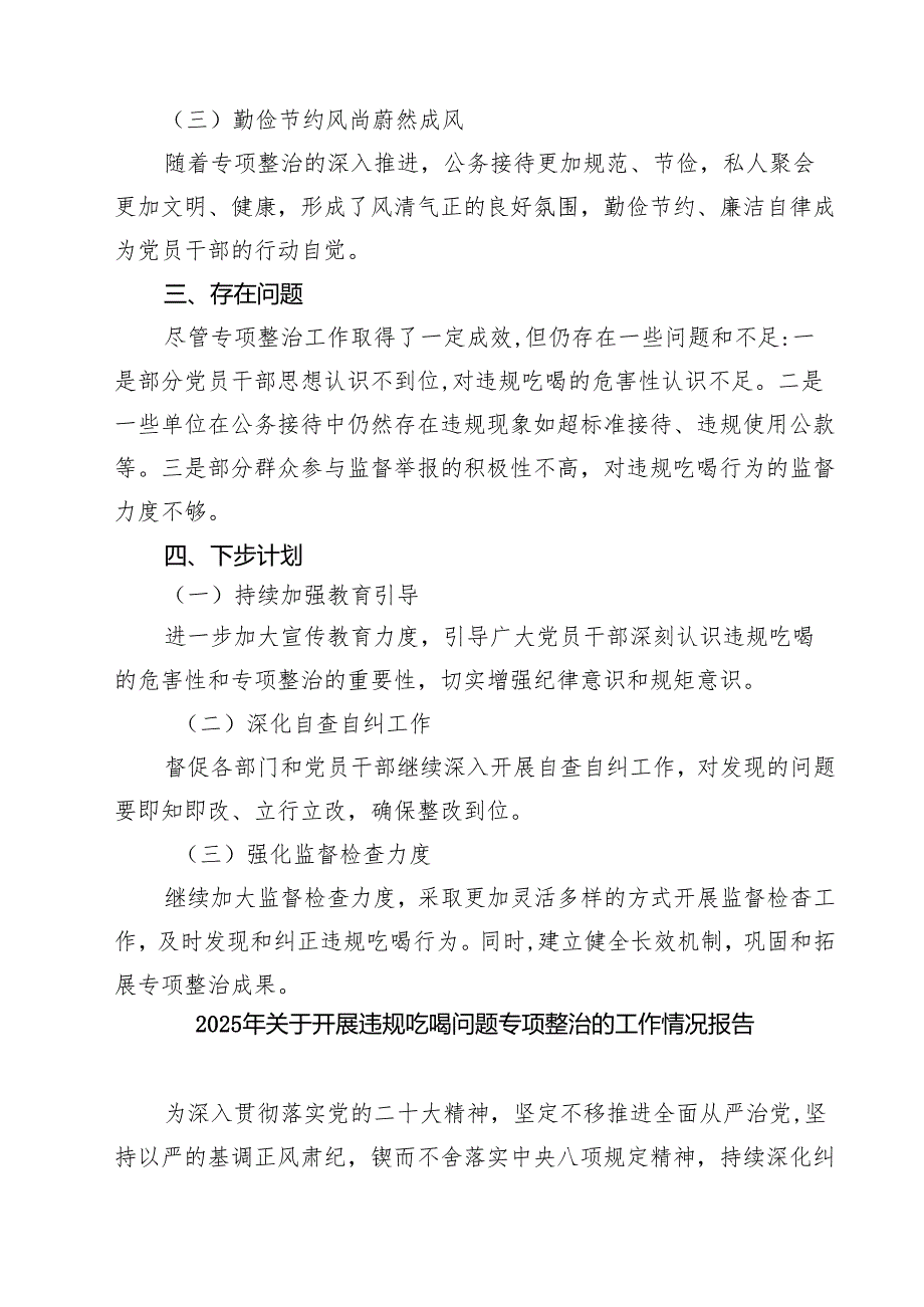 关于开展违规吃喝专项整治工作情况报告总结汇报5篇供参考.docx_第3页
