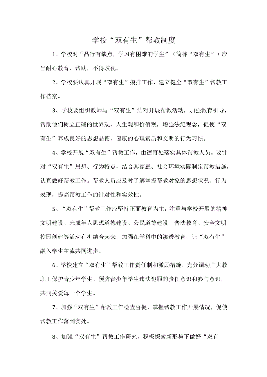 学校“双有生”帮教制度.docx_第1页