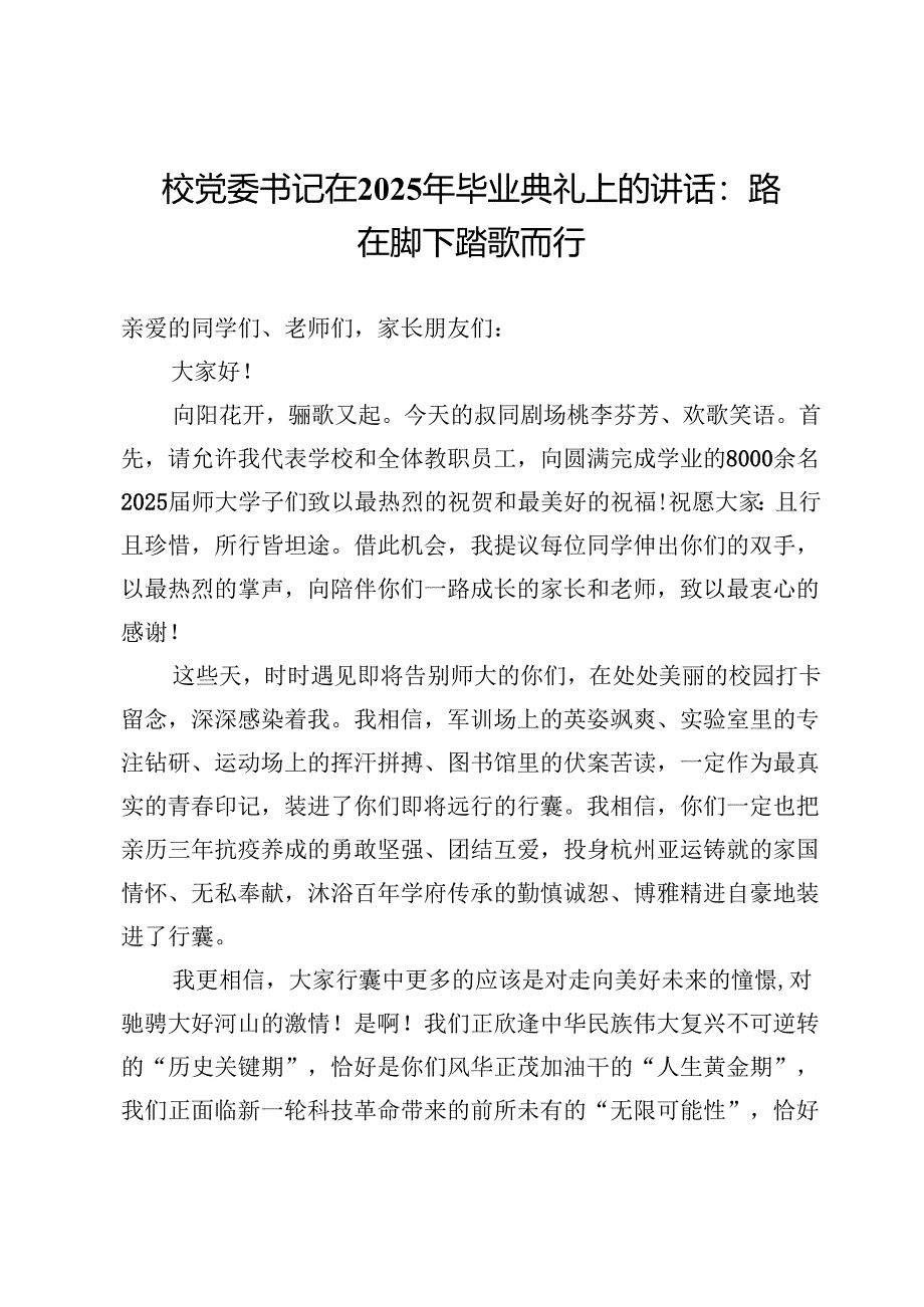 校党委书记在2025年毕业典礼上的讲话：路在脚下踏歌而行.docx_第1页