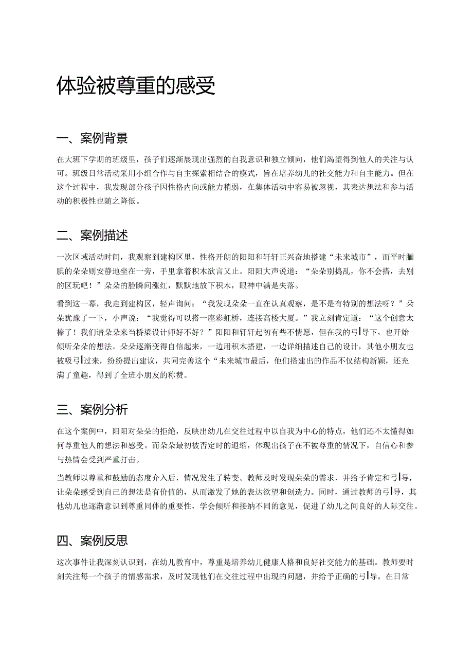 幼儿园中班案例-体验被尊重的感受.docx_第1页