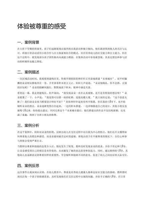 幼儿园中班案例-体验被尊重的感受.docx