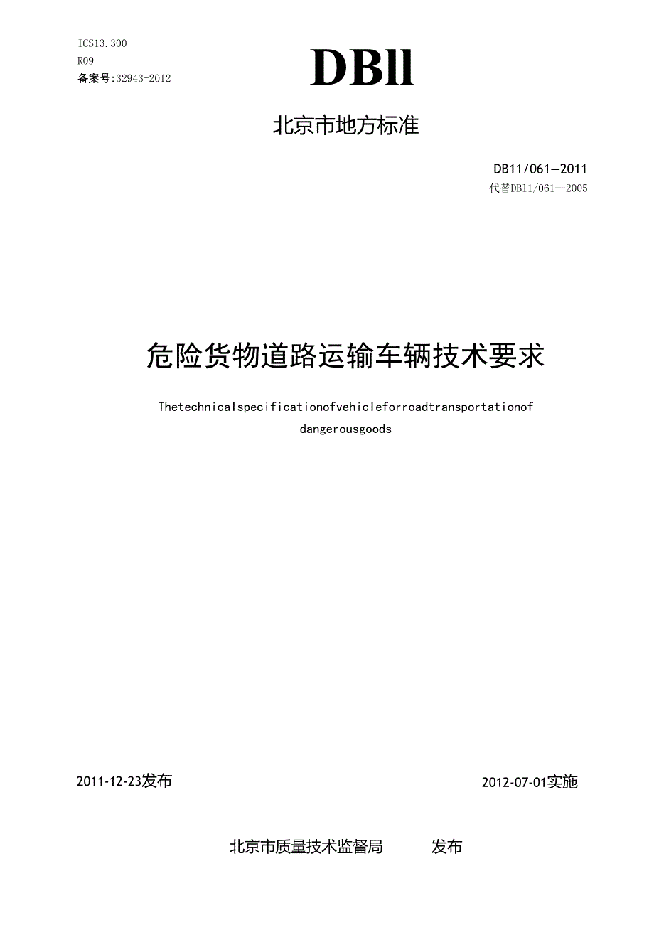 危险货物道路运输车辆技术要求.docx_第1页