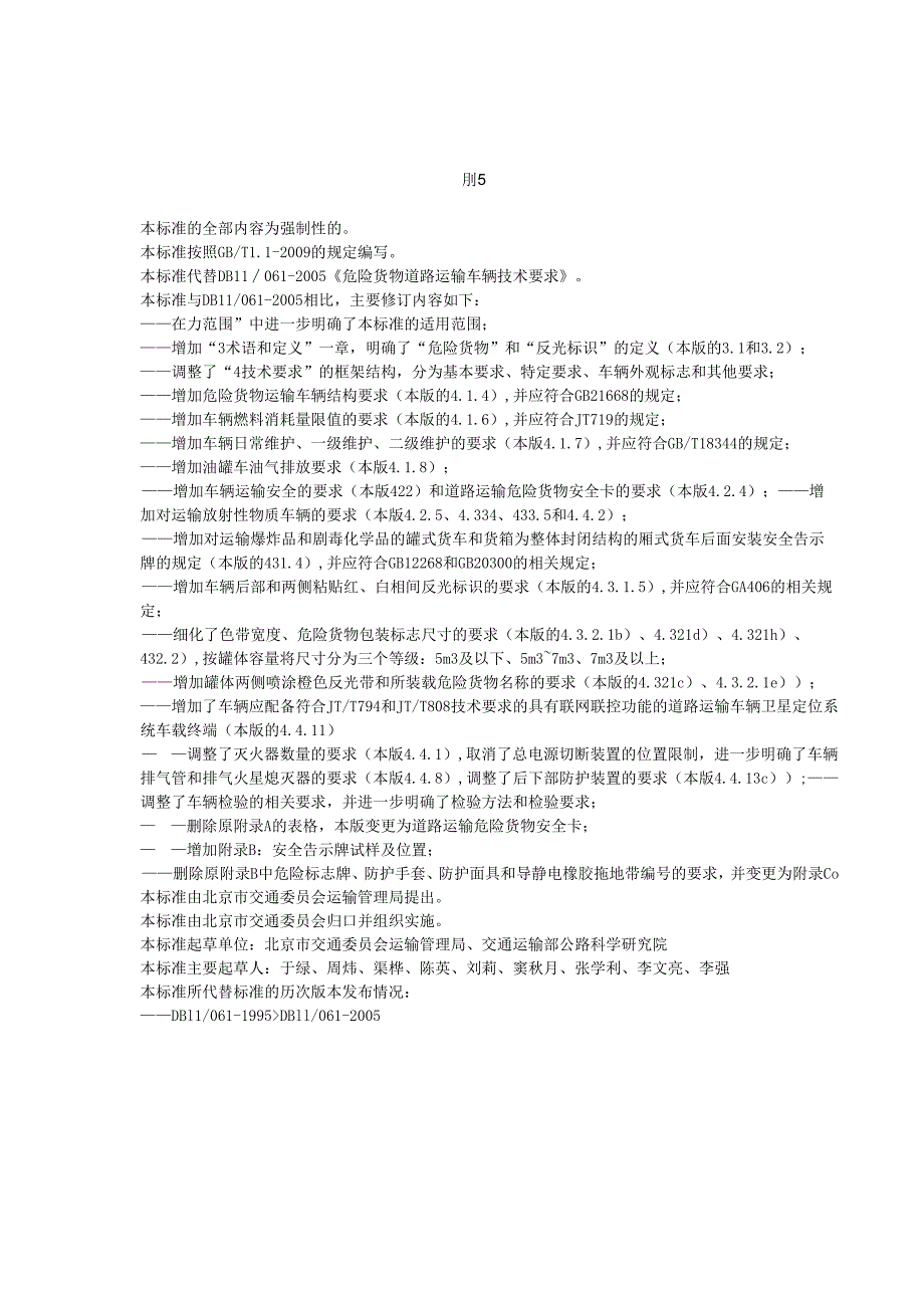 危险货物道路运输车辆技术要求.docx_第3页