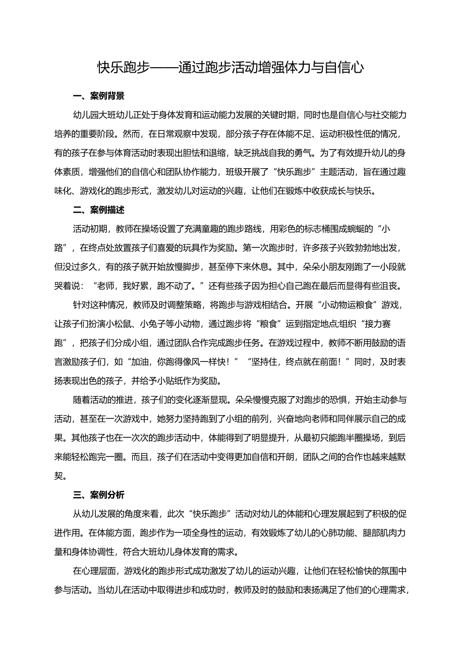 幼儿园大班案例-快乐跑步——通过跑步活动增强体力与自信心.docx_第1页