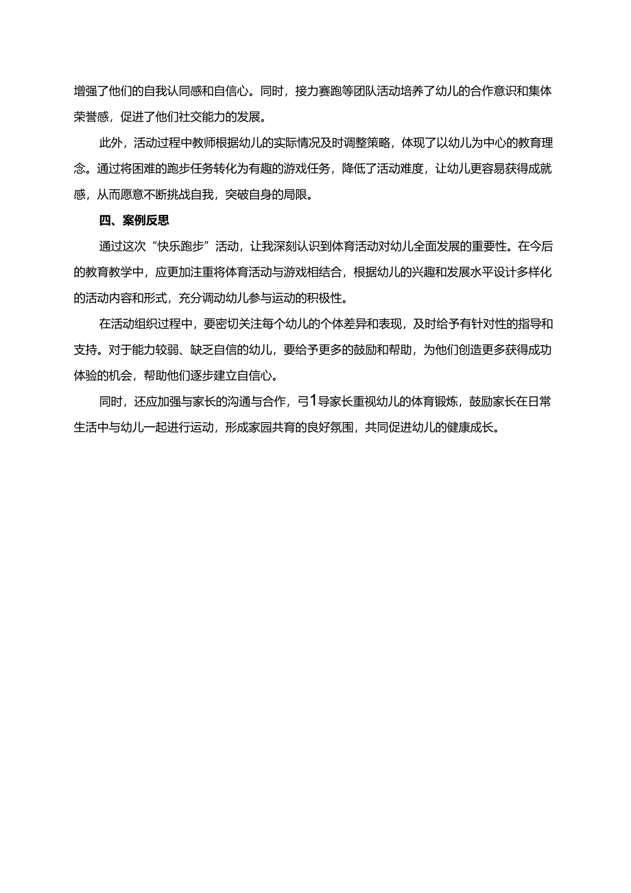幼儿园大班案例-快乐跑步——通过跑步活动增强体力与自信心.docx_第2页