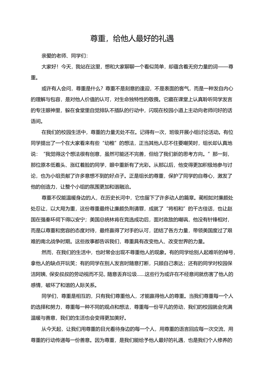 尊重给他人最好的礼遇演讲稿.docx_第1页