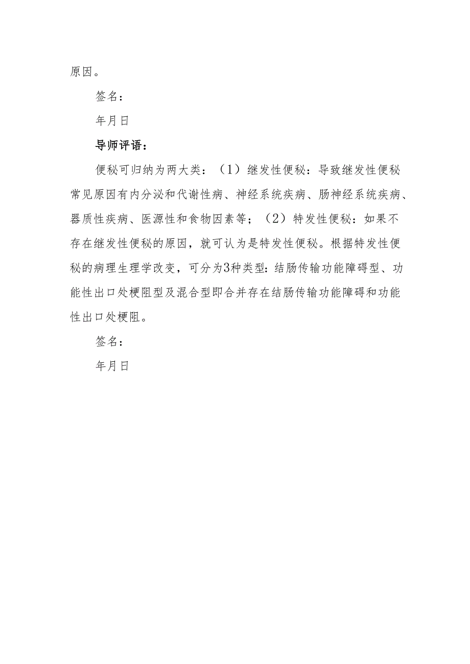 加强对慢性便秘病因的认识.docx_第2页