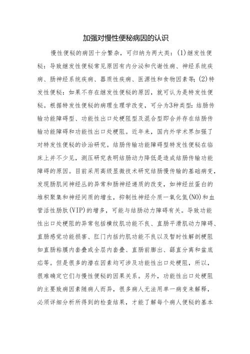 加强对慢性便秘病因的认识.docx