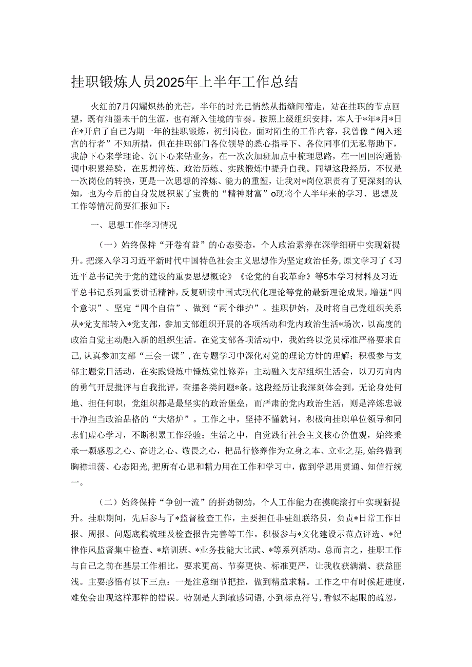 挂职锻炼人员2025年上半年工作总结.docx_第1页
