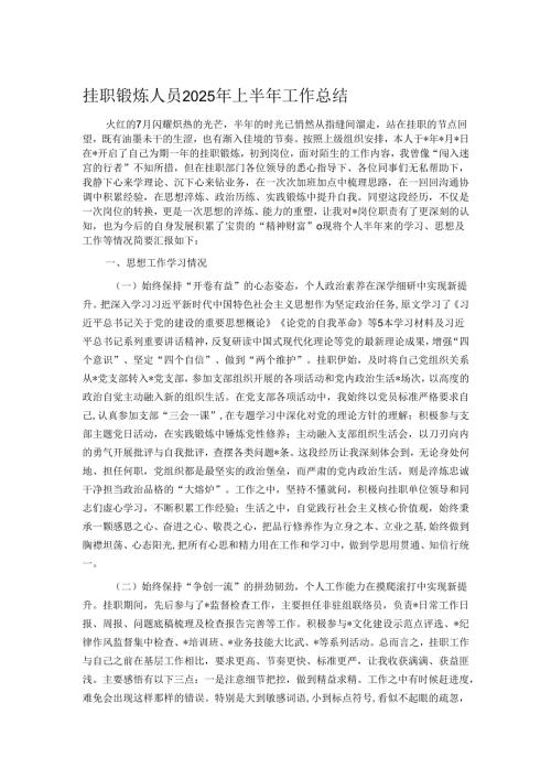 挂职锻炼人员2025年上半年工作总结.docx