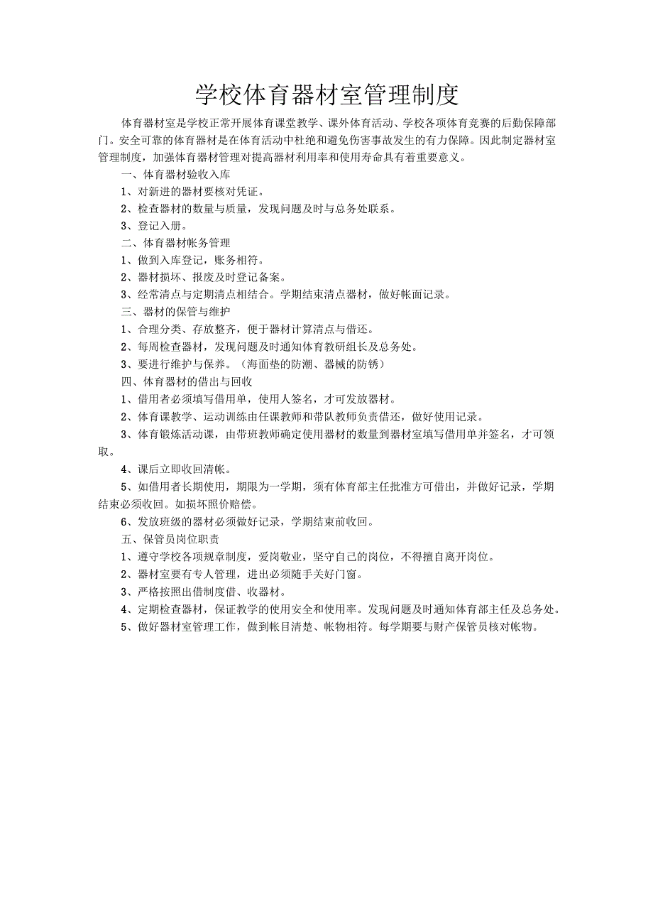 学校体育器材室管理制度.docx_第1页