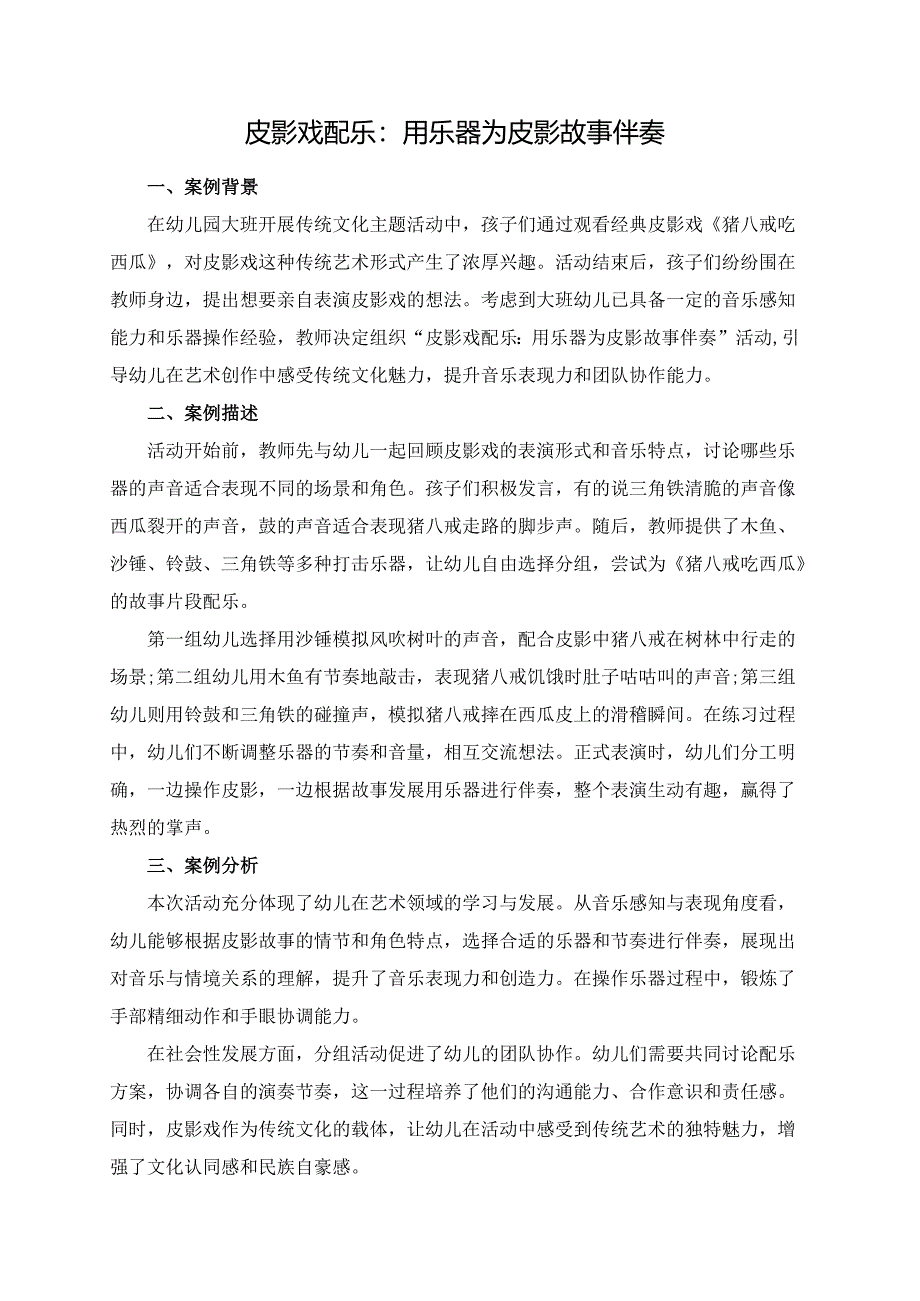 幼儿园大班案例-皮影戏配乐：用乐器为皮影故事伴奏.docx_第1页