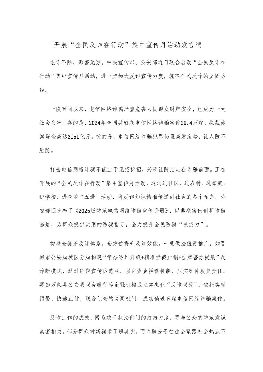 开展 “全民反诈在行动”集中宣传月活动发言稿.docx_第1页