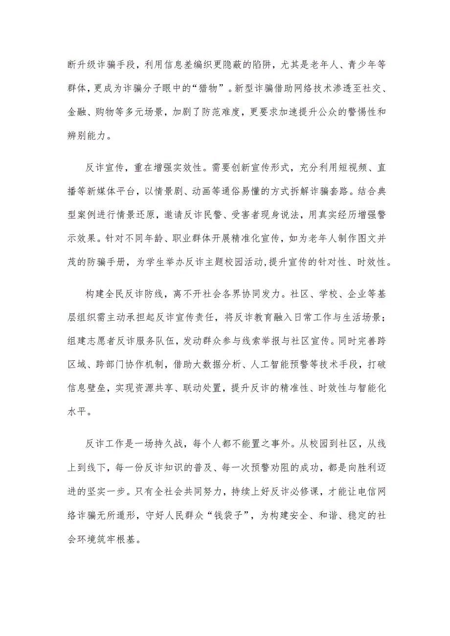 开展 “全民反诈在行动”集中宣传月活动发言稿.docx_第2页