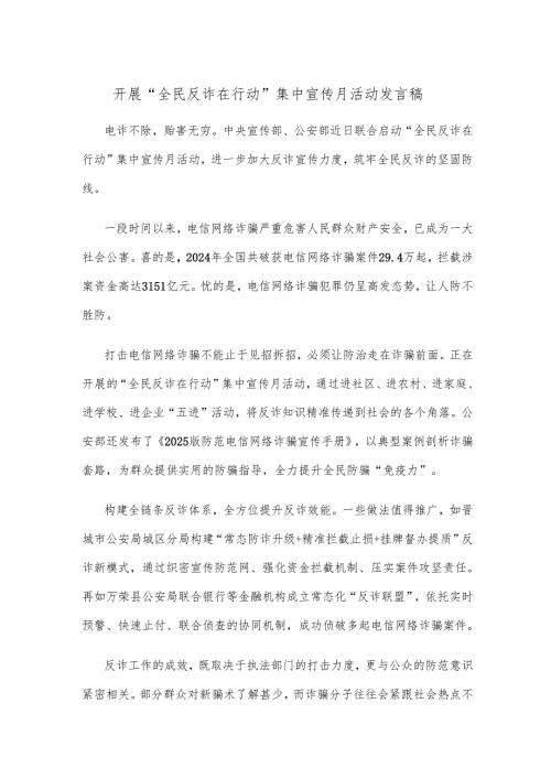开展 “全民反诈在行动”集中宣传月活动发言稿.docx