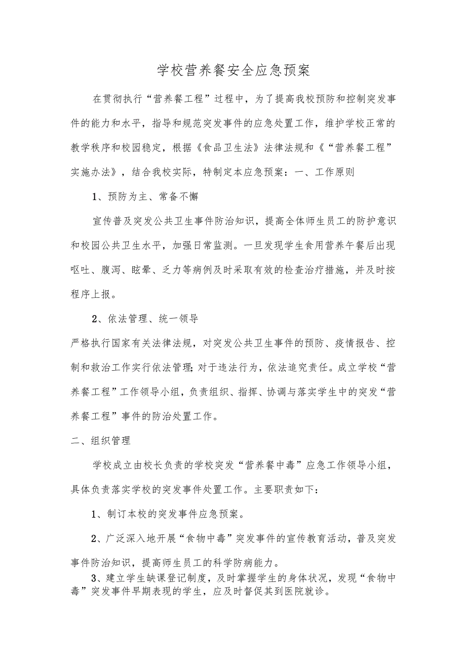 学校营养餐安全应急预案.docx_第1页