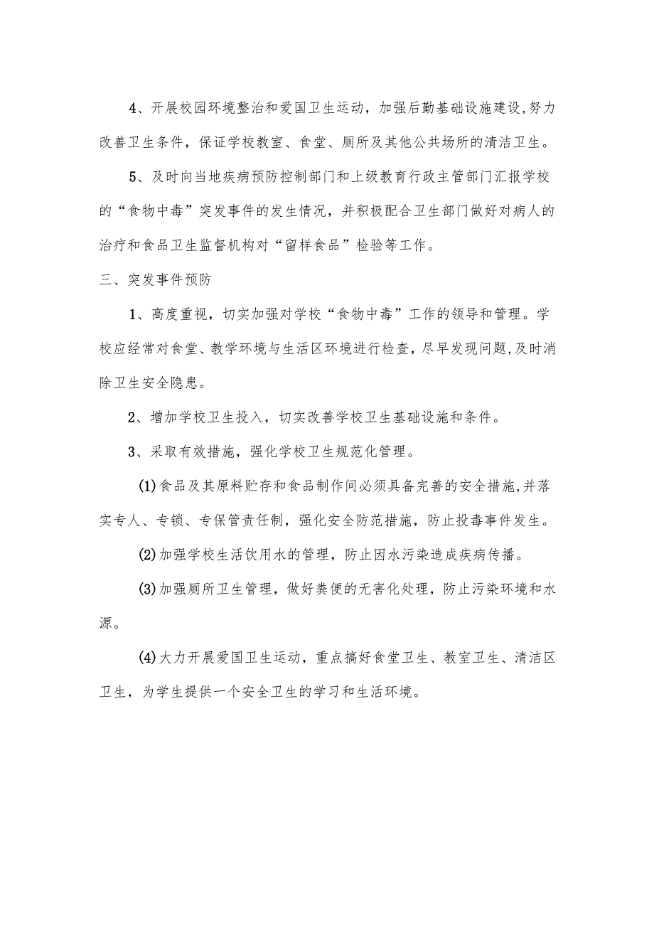 学校营养餐安全应急预案.docx_第2页