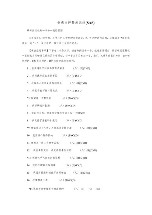 焦虑自评量表(SAS)抑郁自评量表(SDS).docx