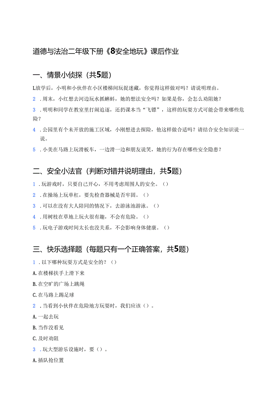 道德与法治二年级下册《8 安全地玩》课后作业.docx_第1页