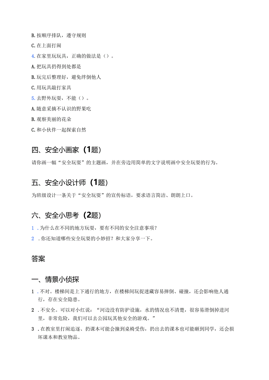 道德与法治二年级下册《8 安全地玩》课后作业.docx_第2页