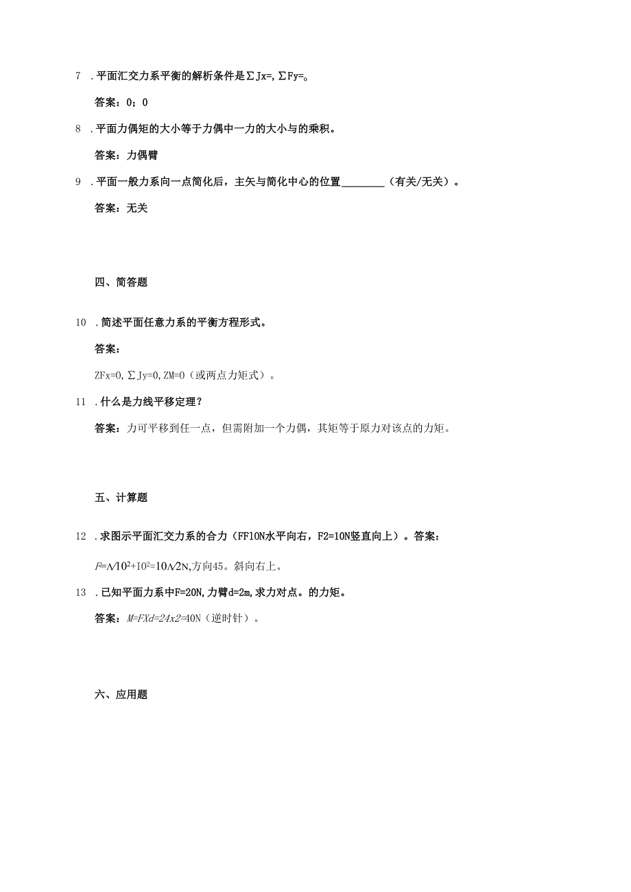 工程力学平面力系练习题练习题及答案.docx_第2页