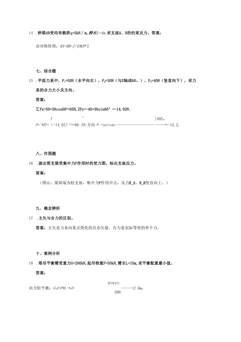 工程力学平面力系练习题练习题及答案.docx_第3页