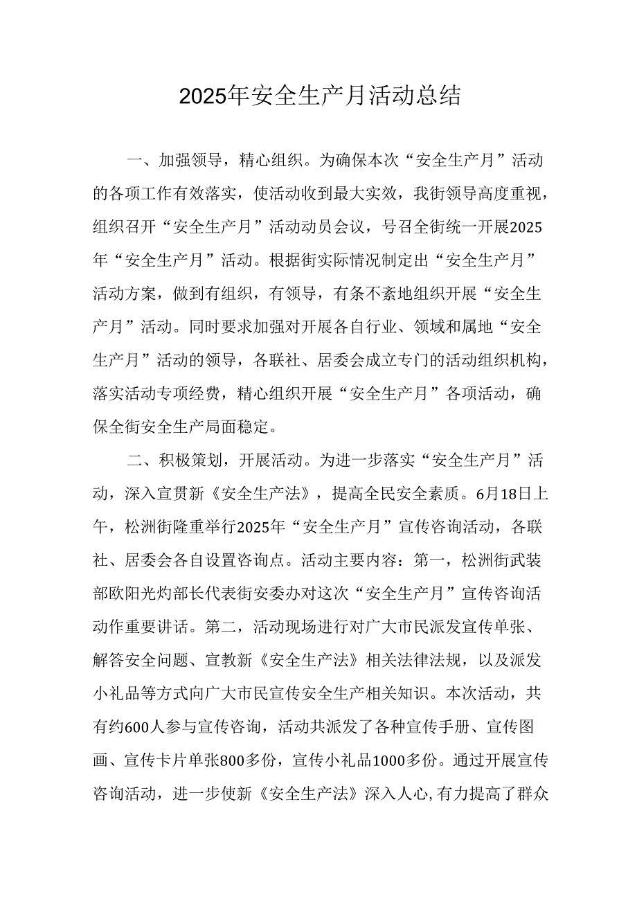 开展2025年安全生产月活动工作总结 合计2份.docx_第1页