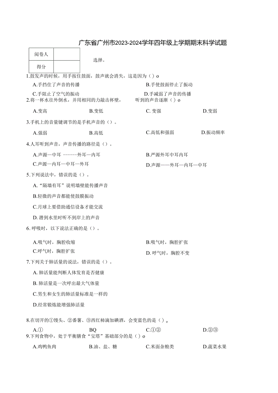 广东省广州市2023-2024学年四年级上学期期末科学试题.docx_第1页