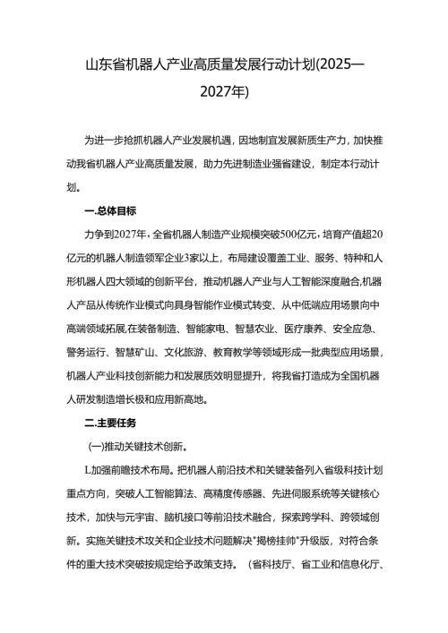 山东省机器人产业高质量发展行动计划（2025—2027年）.docx