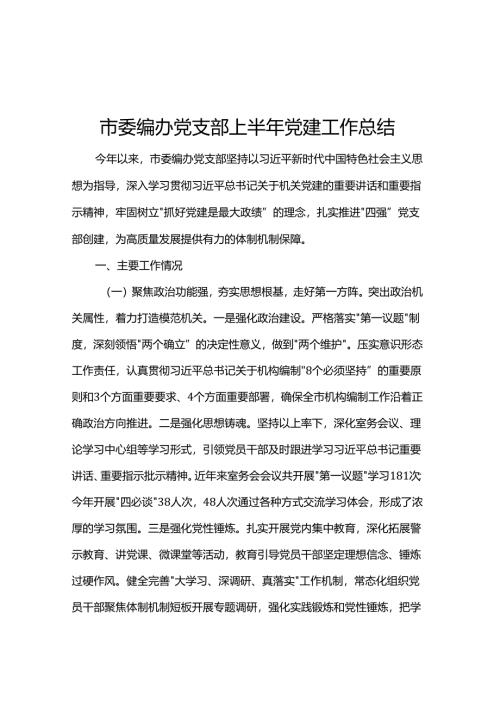 市委编办党支部上半年党建工作总结.docx