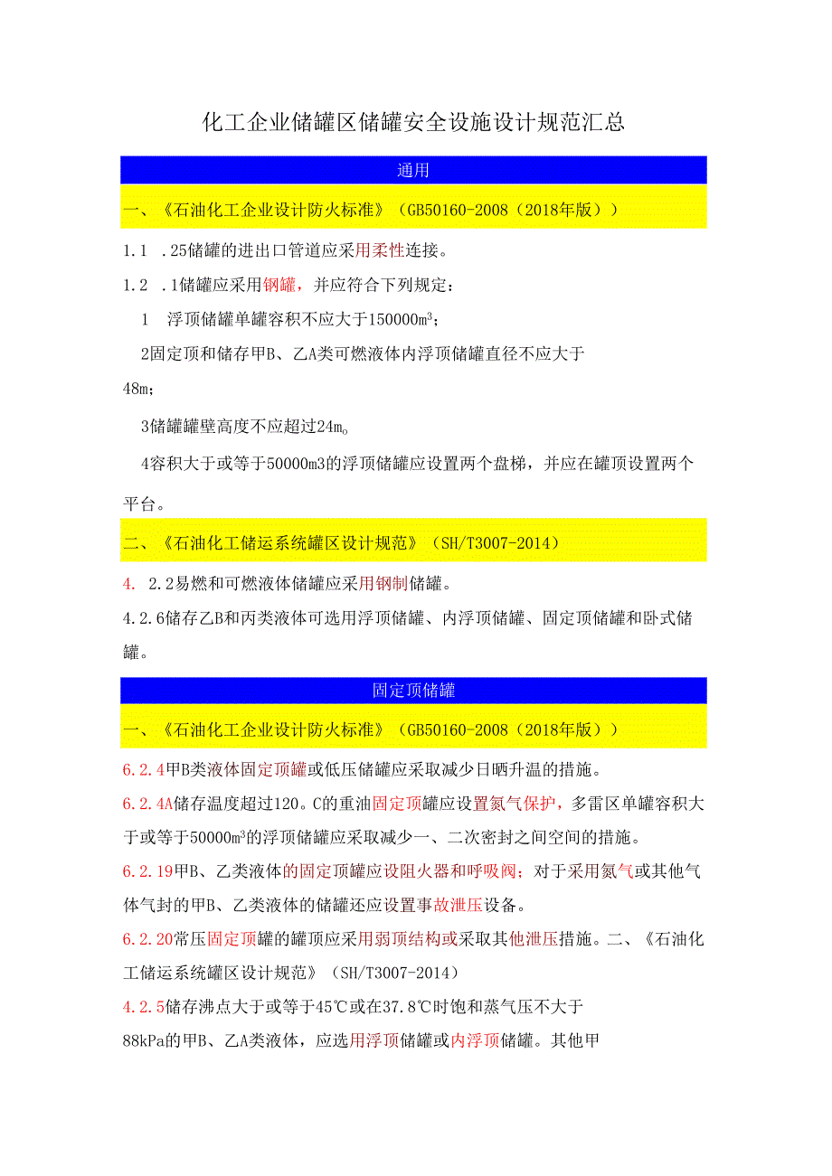 化工企业储罐区储罐安全设施设计规范汇总.docx_第1页