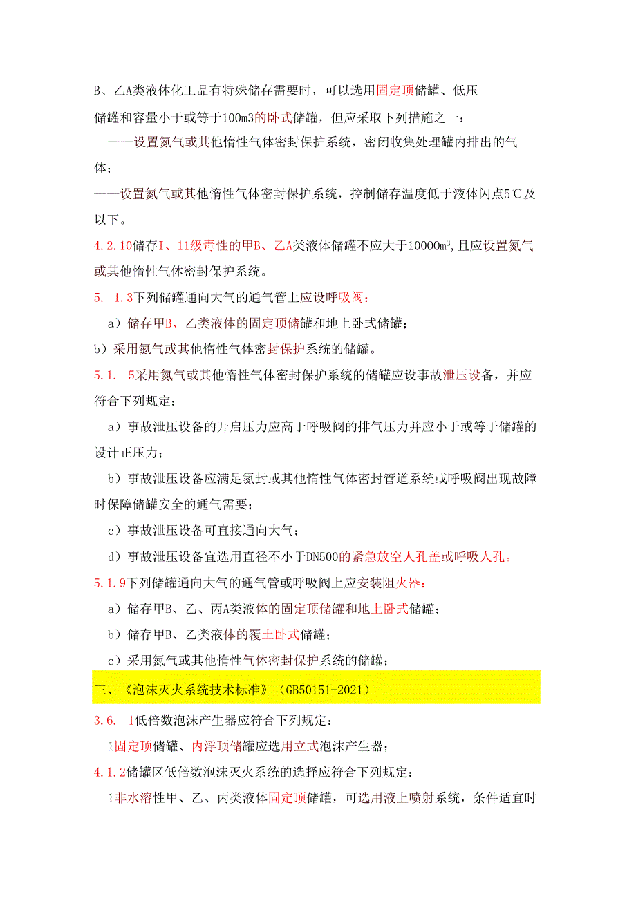 化工企业储罐区储罐安全设施设计规范汇总.docx_第2页