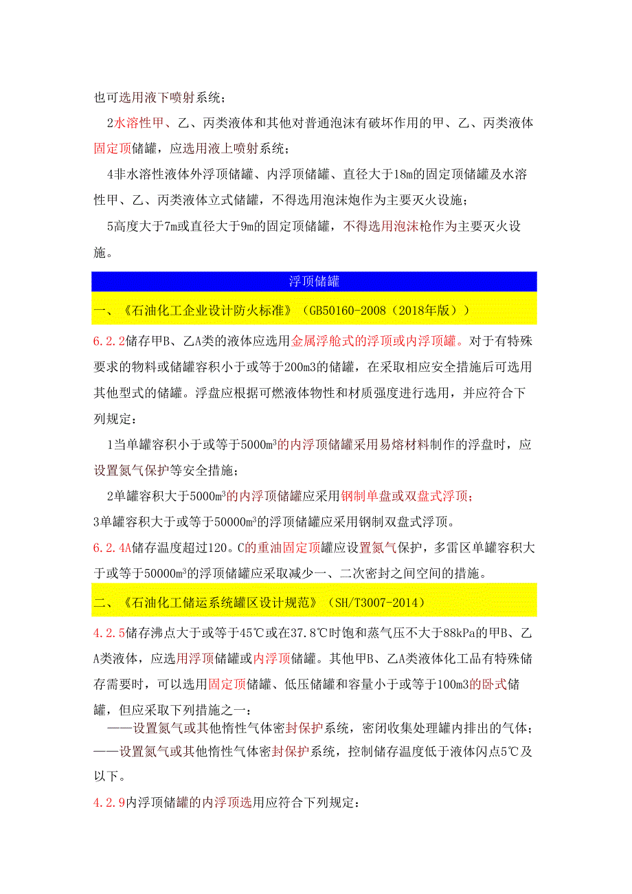 化工企业储罐区储罐安全设施设计规范汇总.docx_第3页