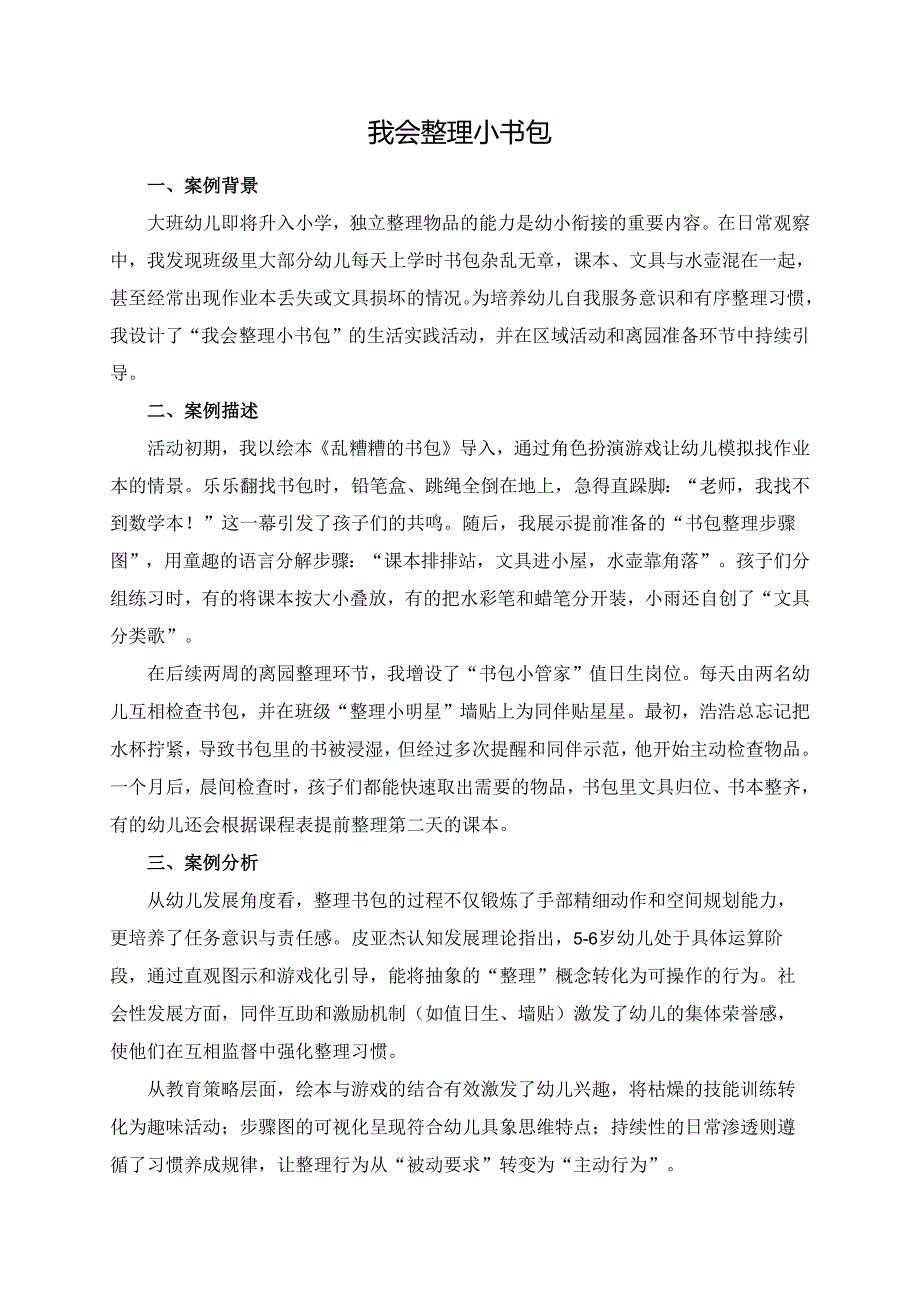 幼儿园大班案例-我会整理小书包.docx_第1页