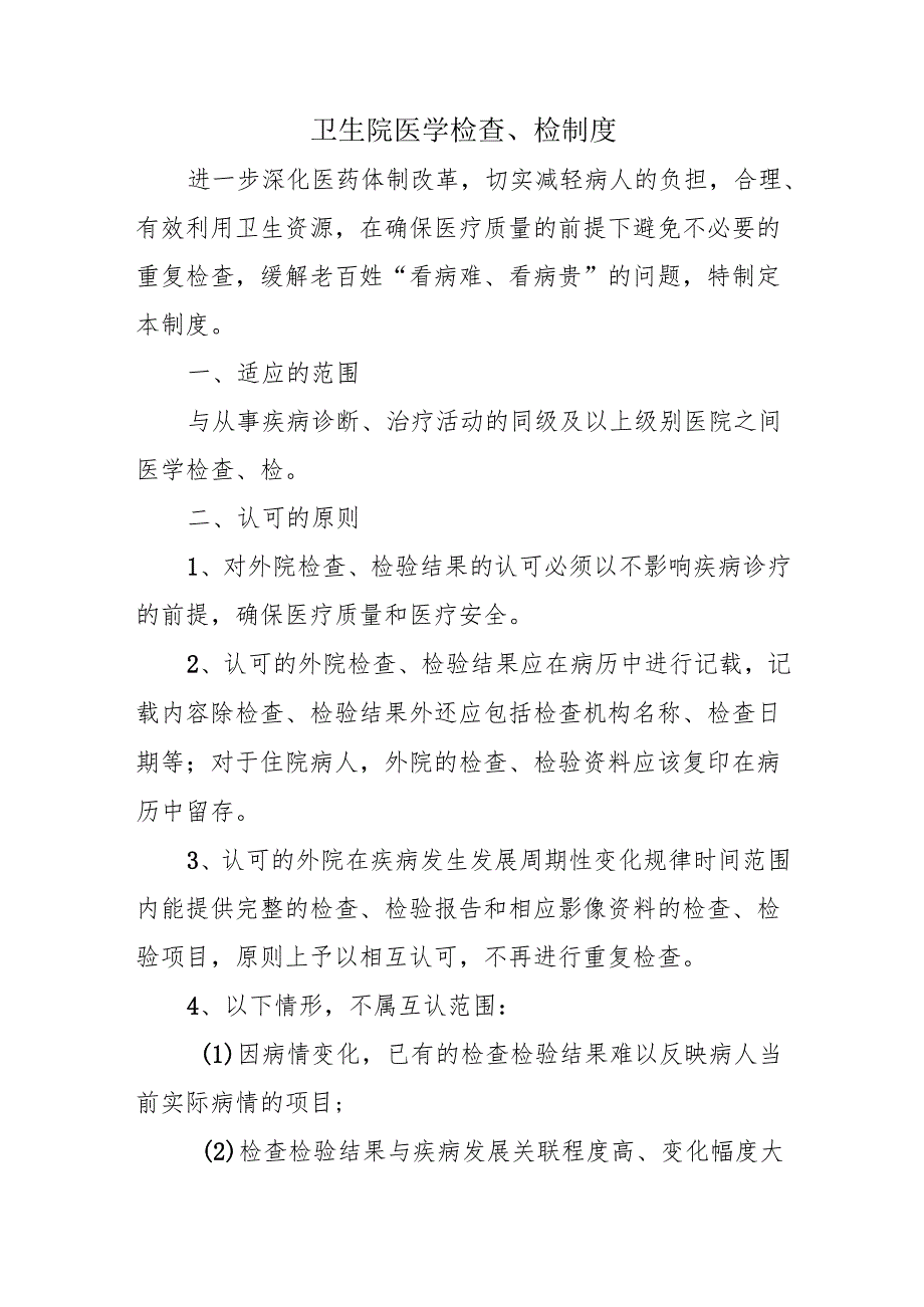 卫生院医学检查、检制度.docx_第1页