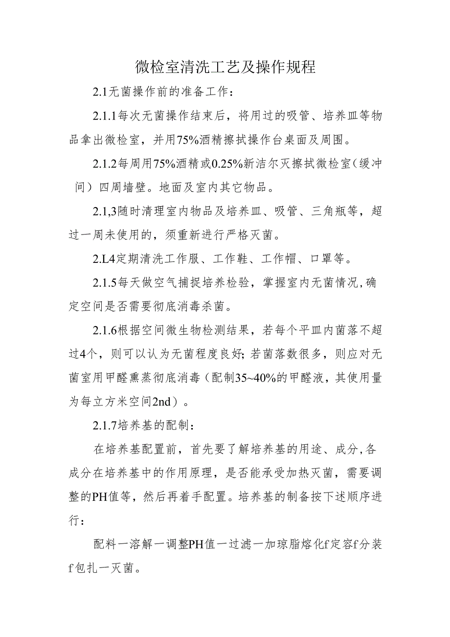微检室清洗工艺及操作规程.docx_第1页